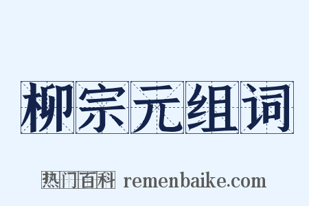 柳宗元组词是什么意思的图片